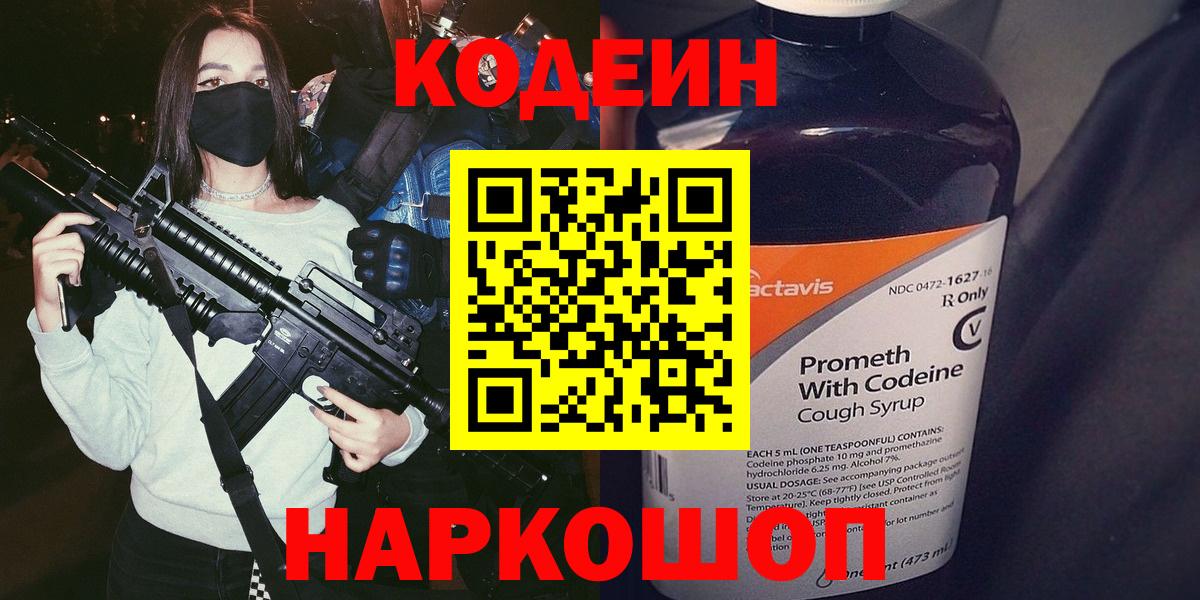 Codein Purple Drank  Codein напиток Lean (лин)  Приморско-Ахтарск  Вход с VPN 